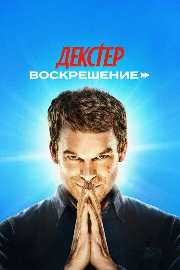 Декстер: Воскрешение 1-10 серия